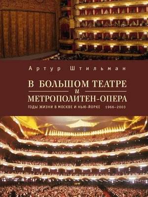 cover image of В Большом театре и Метрополитен-опера. Годы жизни в Москве и Нью-Йорке.
